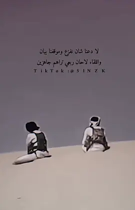 وللقاء لا حان ربعي تراهم جاهزين 🔥💤 #اكسبلور_تيك_توك #مصمم_فديوهات🎶🎤🎬📽️ #قصايد_شعر_خواطر #اكسبلورexplore #محضور_من_الاكسلبلوو #الشعب_الصيني_ماله_حل😂😂🙋🏻‍♂️💜 #اكسبلور_تيك_توك_المشاهير #شعروقصايد #فزعتكم #ربع_شاصات_كبسولات_فلاتر #شاصات_شاص_تصميم #fypシ 
