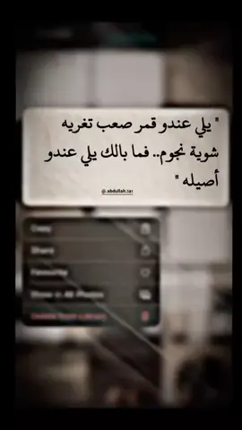 #يلي#عندو#قمر#صعب#تغريه#شوية#نجوم#فما#بالك#يلي#عندو#اصيله#ـــــــــــــــــــــہـنبضيــہ #🤍G😘️ 