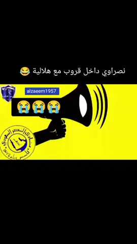 مشجع نصراوي معصب من الطقطقة 😂😂 #النصر #النصراوي #جمهور_النصر #الهلال #طقطقه #foryoupage #اكسبلور #viral #fyp #fypシ #explore #حركة_إكسبلور #اعادة_النشر🔃 
