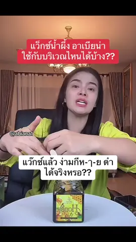 แว็กซ์ของอาเบียน่า ใช้ส่วนไหนได้บ้าง?? แว๊กซ์แล้ว ง่ามกีห-ๅ-ย ดำ ได้จริงหรอ?? ##อาเบียน่า##ผิวขาวสูตรสาวอาหรับ##abiana##ส้มอาเบียน่า