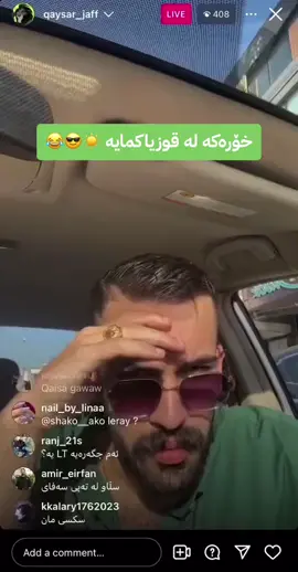 #qaysuli #qaysar #qaisuly #قەیسەر #قەیسولی #ئینیساگرام #لایڤ #خۆر #قوزیاكی #دەڵەقۆڕ #fyp #foryou #fypシ #foryoupage #سەیارە #گەرما 