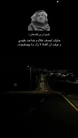 #ضيدان_بن_قضعان #شعر #غزل #تصميم_فيديوهات🎶🎤🎬 #تصويري #fyp #fypシ #fypシ゚viral #foryou 