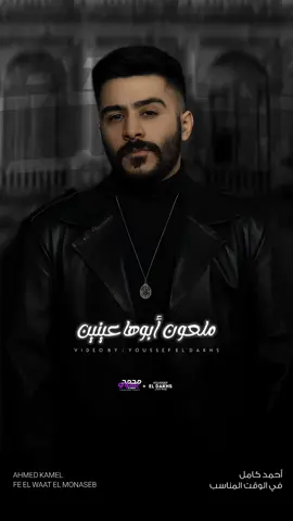 ملعون ابوها عنين خلوني من الضالين !💔 - #احمد_كامل #ahmedkamelmusic #احمدكامل #f #قولي #fyp #music #foryou #على_عيني #في_الوقت_المناسب 