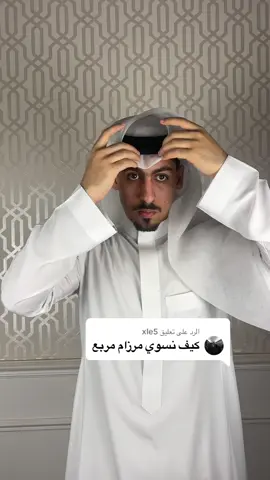 الرد على @xle5 هذي طريقة الغتره المربع  اتمنى اني ضبطتها و افدتكم🤍 #fypシ #foryou #fyp 