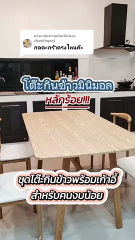 ตอบกลับ @chanijtnpo4 @พาแต่งบ้าน #โต๊ะรับประทานอาหาร #โต๊ะกินข้าวมินิมอล #โต๊ะกินข้าวลายไม้ #ใช้ดีบอกต่อ #ห้องครัวtiktok #โต๊ะกินข้าวพร้อมเก้าอี้ #ฮิตในtiktok #โต๊ะกินข้าวแข็งแรงประหยัด #จัดโปรโมชั่น🔥💥ลดราคา💥 #ช้อปดีมีเทรนด์ #ขายดี #พาแต่งบ้าน 