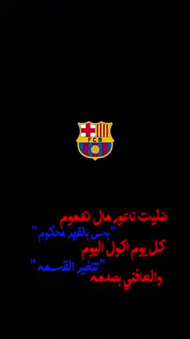 تاك للبرشلوني😂🔥#ناعور_مال_هموم #برشلونة #باريس #ادم_رافت #اغانينا #اكسبلور #explore #fyp #CapCut 