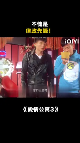 不愧是律政先鋒！ #愛情公寓3 #愛情公寓 #張偉 #推 #推薦 #我要上推薦 #影視 #drama #cdrama #fy #fyp #爱情公寓3 #foryou #iqiyi