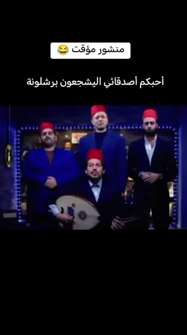 #بغداد #دوري_ابطال_اوروبا #برشلونة #باريس_سان_جيرمان 