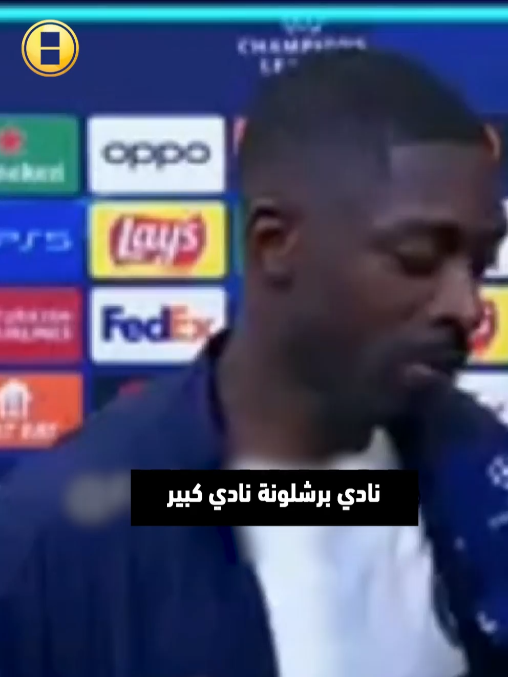 تصريح مستفز من ديمبيلي بعد إقصاء برشلونة .. وتشافي يلقي كل اللوم على شخص واحد عقب الهزيمة المذلّة! 😳🔥 #ديمبيلي #برشلونة #باريس #sportsontiktok