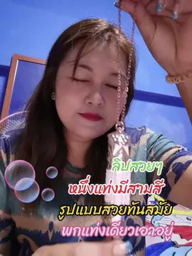 ลิปสติก 1 แท่ง 3 สี #ติดตาม #เพลงฮิตติดหู #เพลงดังวันนี้ #เพลงนี้มาแรง #เพงนี้กําลังมาแรง555 #ลิปติดทน #กันน้ําได้ #หญิงอ้อยshop💝 #ลิป3สีในเเท่งเดียว #ลิป3 #ิสุขใจไปกับเสียงเพลง สี #ลิป3สีในแท่งเดียว #ลิปแท่งเดียว #ที่สุดแห่งปึ #สวยสับวันศุกร์fridaybeautyfestival 