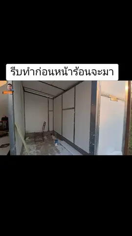 ผนังเย็นๆแบบนี้ รีบทำก่อนหน้าร้อนจะมา #ช่างโจ๊กลําปาง #tiktokuni #อินฟลูสายช่าง #วิธีแก้บ้านร้อน #บ้านร้อน #บ้านเย็น