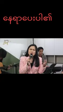 #နေပေးပါ၏#sayamasusannamin #amen #fypシ #Godislove #ခရစ်ယာန်တေးသီချင်း #myanmartiktok🇲🇲🇲🇲 #myanmargodspelsong #