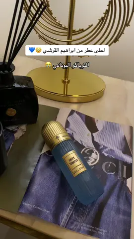 جريك توباكو من ابراهيم القرشي 😭💙💙💙.  #ابراهيم_القرشي #توباكو_القرشي #التوباكو_اليوناني #عطور #عطور_نسائيه #اكسبلورexplore #fypシ゚viral 