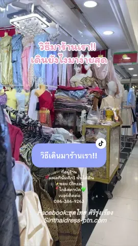#พิกัด #พิกัดเสื้อผ้า #พิกัดชุดไทย #ร้านชุดไทยศิริรุ่งเรือง #ชุดไทยประตูน้ํา #ชุดไทยเจ้าสาว #ชุดแต่งงาน #ชุดไทย #ชุดไทยประยุกต์ #ชุดไทยงานแต่ง #ชุดไทยสวยๆ #รีวิวชุดไทย #ผ้าถุงสกินนี่ #ผ้าถุงสําเร็จ #ชุดหมั้น #ชุดใส่หมั้น #ชุดไทยประยุกต์ #ชุดไทยงานเช้า  #รีวิวชุดไทย #ใส่ชุดไทย #ใส่ชุดไทยไหว้พระ #ใส่ชุดไทยเที่ยวไทย #ชุดไทยประยุกต์ #ชุดไทยงานแต่ง #ชุดไทยออเจ้า #ชุดไทยศิวาลัย #ชุดไทย #ชุดไปงานแต่ง #ชุดไทยโบราณ #ชุดไทยพระราชนิยม #ชุดไทยสวยๆ #ชุดไทยออเจ้า #ชุดไทยสวยๆ #ชุดไทยสวยๆ #ชุดไทยสาวอวบ #ชุดไทยออเจ้า #ชุดไทยสไบ #ผ้าถุงสกินนี่ #ผ้าถุง #สไบ #ชุดไทยงานเช้า 