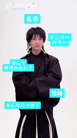 🖤斎藤一（ #庄司浩平 ） テレビ朝日にて4月24日スタート！ 水曜深夜0:15〜 #君ゆき #新選組 #新ドラマ #2024春ドラマ 
