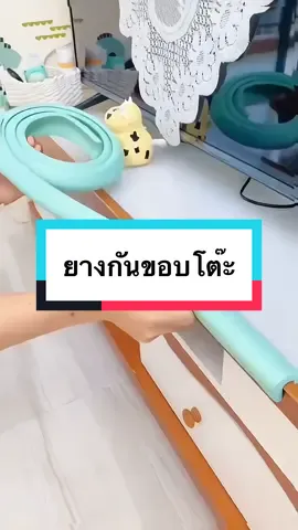 DODOLOVE ที่กันขอบโต๊ะ ป้องกันความปลอดภัยสำหรับเด็ก เวลาลูกเล่น รู้สึกปลอดภัยหายห่วงได้เลย😘 #ของดีแม่และเด็ก #แม่และเด็ก #กันกระแทก #ยางกันขอบประตู