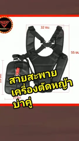 สายสะพายเครื่องตัดหญ้า บ่าคู่ #สายสะพายเครื่องตัดหญ้าแบบบ่าคู่ #สายสะพายเครื่องตัดหญ้า 