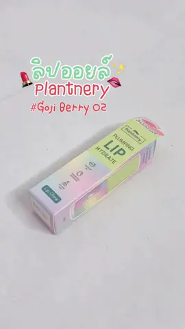 กดยากนักนะ !! ปึ้ง ปึ้ง 💄💥 #ลิปออยล์ #ลิปออยล์plantnery  #plantnery #ลิปออยล์เปลี่ยนสี 