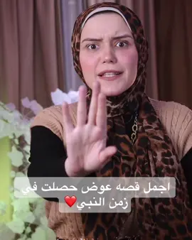 اجمل قصه عوض حصلت في زمن النبي❤️