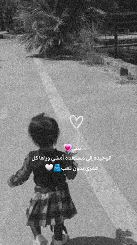 #CapCut #بنتي #يلي#مستعدة #امشي #وراها #كل #عمرييييي🧸🧿♥️ #حبيبتي_وروحي🤍💕🤍 #tiktok #الشعب_الصيني_ماله_حل😂😂🙋🏻‍♂️ 
