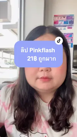 ป้ายยาลิปเนื้อแมท เนื้อนุ่ม ให้ความชุ่มชื่น ติดทนนาน 24 สี #ลิปแมท #ลิปติดทนนาน #ป#ป้ายยาt#tiktoklooksข#ของดีบอกต่อล#ลิปpinkflashล#ลิปสติก