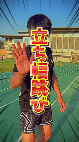 【立ち幅跳び】終わった人は何m飛んだか教えて！次回はハンドボール投げ🤾‍♂️#体力テスト#スポーツテスト#立ち幅跳び#方法#記録 