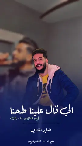#الي #قال#علينا#طحنه#الي#قال#رانه#في #العاالي#مزال#متوصل #فينا#العابد #المشاي#مونتاج_قدوره🎬💎 # #fyp  #foryourpage  #tik_tok  #tiktok  #libya  #ليبيا  #الشعب_الصيني_ماله_حل😂😂 #libya #الشعب_الصيني_ماله_حل😂😂 @alabed_almashay @عبدالرؤوف المشاي المشاي 