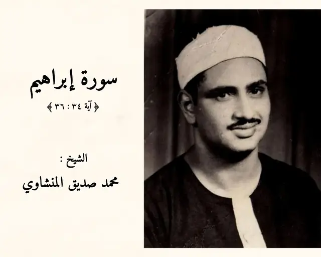 #المنشاوي #سورة_إبراهيم  #محمد_صديق_المنشاوي 