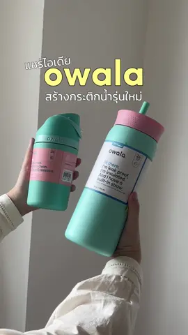 แชร์ไอเดียHACK! สร้างกระติกน้ำowala แบบใหม่ ใครมี2รุ่นนี้ต้องลองแล้ววว🧽💫💦✨⭐️〰️ . . . #rovegirls #rovethailand #owalatumblers #owalalife #baggubaghaul #owalafreesip #owalawaterbottle #fyp 