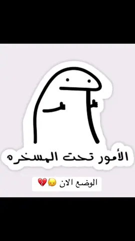 #الوضع_الان #الامور_تحت_المصخره #الامور_تحت_السيطرة #اكسبلورexplore  #اكسبلورexplore #explore #fyp #viral #foryou #trend #tiktok #اكسبلورر #fypシ #fypシ゚viral #تيك_توك #ترند #fly #fypage #trinding #tiktoknews #vira #اكسبلوررررر #اكسبلورر 