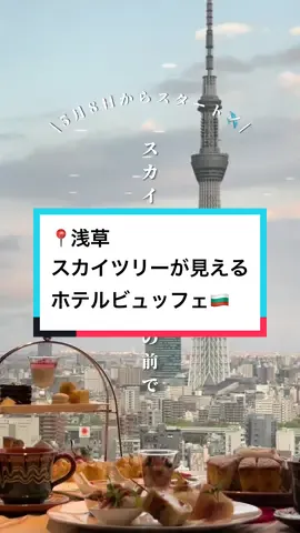 📍浅草 #浅草ビューホテル #スカイグリルブッフェ武蔵  【PR】5月8日から始まるブルガリアフェア🇧🇬の発表会にお邪魔しました！ つくばエクスプレス浅草駅からすぐ！ メトロ・浅草線からは10分くらいです⚠️眺めが良くて開放的な気分✨お子様も楽しめるメニューが多いので、ファミリー層には特におすすめです！ ランチ☀️料金	 【平　日】 大人／￥5,500　小学生／￥3,900　幼児（3〜5才）／￥1,100 【土日祝】 大人／￥6,900　小学生／￥4,800　幼児（3〜5才）／￥1,400 【春休み期間（3/25～4/5）/平日】 大人／￥6,000　小学生／￥4,200　幼児（3〜5才）／￥1,200 【春休み期間（3/23～4/7)/土日】 大人／￥7,400　小学生／￥5,100　幼児（3〜5才）／￥1,500 ※表記料金サービス料10%・消費税が含まれております。 ディナー🍽️料金 料金	 【平　日】 大人／￥5,500　小学生／￥3,900　幼児（3〜5才）／￥1,100 【土日祝】 大人／￥6,900　小学生／￥4,800　幼児（3〜5才）／￥1,400 【ＧＷ期間（4/27～4/29）】 大人／￥7,900　小学生／￥5,500　幼児（3〜5才）／￥1,500 【ＧＷ期間（5/3～5/6）】 大人／￥8,900　小学生／￥6,200　幼児（3〜5才）／￥1,700 ※表記料金サービス料10%・消費税が含まれております。 #浅草グルメ #浅草ランチ #浅草ビュッフェ #浅草ディナー #お誕生日会 #家族連れにオススメ #都内おでかけ#都内お出かけ #お出かけスポット #お出かけ #asakusa #asakusatokyo #DiscoverTokyoCampaign 