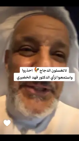 تغسيل الدجاج خطاء غسل الدجاج خطاء #تحذير_غسل_الدجاج#غسل_الدجاج #تغسيل_الدجاج #نظافة_الدواجن #تنظيف_الدجاج #لاتغسل_الدجاج#الدكتور_فهد_الخضيري #فهد_الخضيري_يحذر_من_غسل_الدجاج#طب_ثقافه#طبخ#اكسبلور 