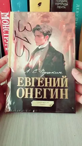 Долгожданный графический роман, вы только посмотрите на эту рисовку 😍 Такую классику только так и читать  #александрпушкин #александрсергеевичпушкин #русскаяклассика #классика #книжнаяклассика #классическаялитература  #евгенийонегин #онегин #ленский #распаковка #графическийроман #книжныеновинки #книжныеполки #новинкинакнижныхполках #коллеуция #вальс #дуэль #рекомендации #аст #комикс #книжныерекомендации #обзор #пополнениеколлекции #книжныйтикток #букток #книжныеобновки #обновление #книги #книголюбы #домашняябиблиотека #CapCut 