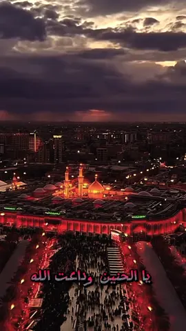 #يالحنين_وداعت_الله_يم_ابونا_الملتقى 😔💔 #السلام_عليك_يااباعبد_الله_الحسين  #السلام_عليك_يا_ابا_الفضل_العباس_ع 
