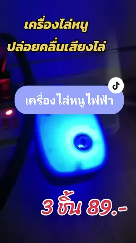 หนูเยอะกำจัดยังไง ไล่หนูออกจากบ้าน กลัวหนู ป้องกันหนู ตัวไล่หนู ไล่หนูไล่จิ้งจก #เครื่องไล่หนูไล่แมลง #หนูกัดสายไฟ #tiktokshop #เทรนด์วันนี้ #เปิ้ลเฮงเฮงเฮง 