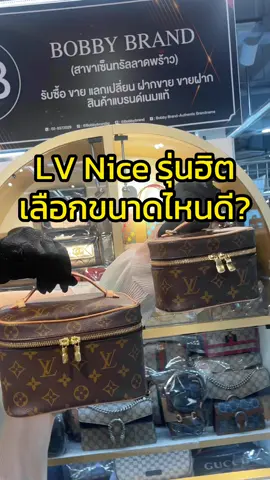 LV Nice รุ่นฮิต เลือกขนาดไหนดี? #แบรนด์เนม #กระเป๋าแบรนด์เนม #แบรนด์เนมมือสอง #กระเป๋าแบรนด์เนมมือสอง #กระเป๋า #กระเป๋าผู้หญิง #กระเป๋าถือ #กระเป๋าสะพายข้าง #แฟชั่น #เครื่องประดับ #fyp #รีวิว #tiktokรีวิว #เมร่อน #ผู้หญิง #ของขวัญ #เซ็นทรัลลาดพร้าว 