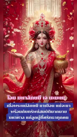 พระแม่ลักษมี เทวีแห่งความมั่งคั่ง ร่ำรวย และความรัก ขอพรผ่านคลิปกันค่ะ ขอให้พระแม่ประทานพรแก้ผู้ที่ศรัทธา #พระแม่ลักษมี #มั่งคั่ง #ศรัทธา #tiktok 