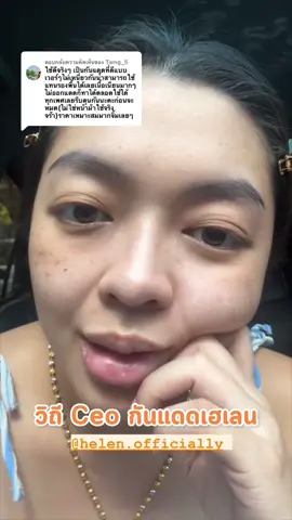 ตอบกลับ @Twng_5 ขึ้นแท่นลูกรักเบอร์ 1 🥰🙏🏻 #รีวิวกันแดดเฮเลน #กันแดดเฮเลน #รีวิวกันแดด #รีวิวบิวตี้ #กันแดดพร้อมบํารุง #กันแดดกันน้ํากันเหงื่อ #ศรรามน้ําเพชร #น้ําเพชรเอนกลาภ 