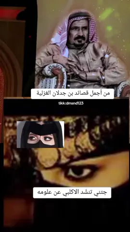 جتني تنشد الاكلبي عن علومه  #سعد_جدلان #بن_جدلان #جدلانيات #بيشه #fyp #foryou #اكسبلور ##اكسسسسسبلورررررررر 