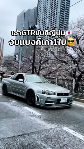 ไปซิ่งที่ญี่ปุ่นกัน #giftmedia  #กิ้ฟมีเดีย  #รถซิ่ง  #jdm  #japan  #car  #รถแต่ง  #skyline  #gtr  #carsoftiktok  #gtr  #r34  ##r34gtr  #gtrr34  #nissan  