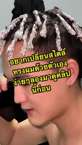 อยากเปลี่ยนสไตล์ทรงผมด้วยตัวเองง่ายๆลองมาดูคลิปนี้ก่อน ##น้ำยาดัดฟอยล์##น้ำยาดัดฟอยล์แอปเปิ้ล##น้ำยาดัดดี้พโซ่แอปเปิ้ลล์อลูมิเนียม##ฟอยล์ห่อผม##ดัดฟอยล์##ดัดฟอยล์ผู้ชาย
