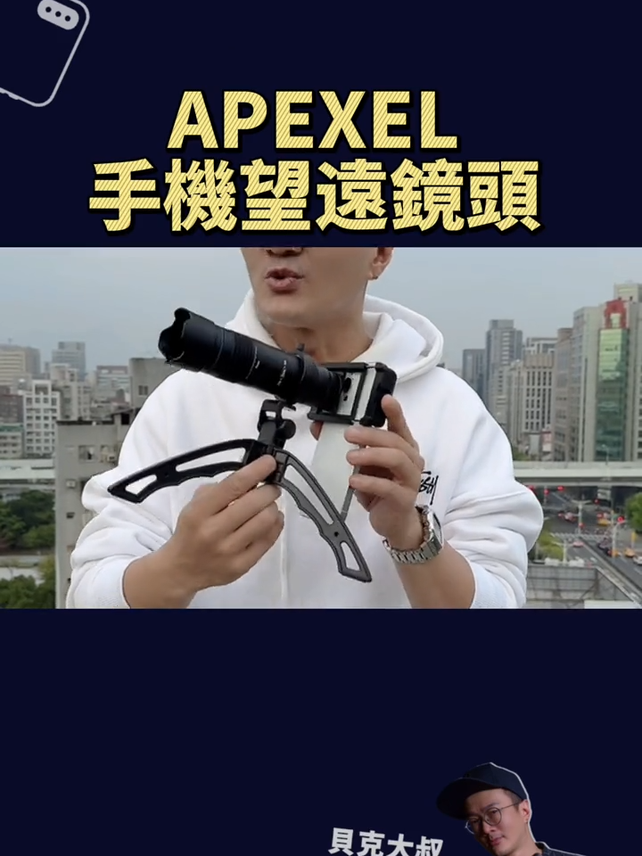 樹上的鳥都拍得到～APEXEL 20～40倍望遠鏡鏡頭～ #長焦#長焦鏡頭#手機鏡頭#攝影#攝影技巧#攝影教學#拍照#拍照技巧#貝克大叔#APEXEL #鏡頭 #貝克大叔 #短影音教學 #望遠鏡頭 @apexelofficial