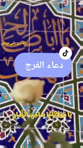 الدعاء موجود كاملا على قناة القارئ علي موسى على اليوتيوب 💫 دعاء الفرج #القارئ_علي_موسى #دعاء_الفرج #الهي_عظم_البلاء @القارئ علي موسى ٢ 