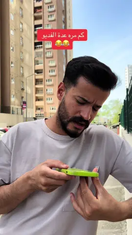 كم مرة عدة الفديو 🎬😂😂 #الشعب_الصيني_ماله_حل😂😂🙋🏻‍♂️🇧🇭_ #سوريا #تركيا #مسخرة_ضحك_السنين #المانيا_السويد_النمسا_النروج #احبد #فرحة #الامارات #لبنان_مصر_الخليج_سوريا #ضحك #اكسبلور #مشاهير_تيك_توك #الكويت #fypシ #explore #كوميدي #احبد_ومريم 