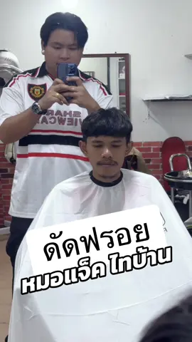 ✂️เปลี่ยนทรงผม“หมอแจ็ค”ไทบ้าน🌿 #ดัดฟรอย #หมอแจ็ค #สัปเหร่อ #ไทบ้านเดอะซีรี่ส์ #ตัดผมชาย_สวัสดีคลับ_บุรีรัมย์🙏🏻💈✂️💕 