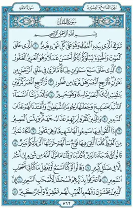 سورة تبارك #قرآن_بصوت_جميل #القران_الكريم #مشاءالله #قرآن_كريم_راحة_نفسية #قرآن #قرآن_كريم_راحة_نفسية🌷🌻 #قران_كريم_ارح_سمعك_وقلبك #you #foryou #foryoupage #foryourpage #foru #football #jahanfanswahanstadium #viral #viralvideo #viraltiktok #video #viral #videoviral #virall #islam #islamic_video #islamic #standwithkashmir #storytime #status #illu #account #tiktok #tiktokindia #tik_tok #tiktokviral #tik #tiktokuni #tiktoknews #tiktok_india #tiktoker #tiktokpakistan 