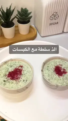 #سلطة_لذيذة #سلطة_صحية #سلطة_زبادي_بالخيار 