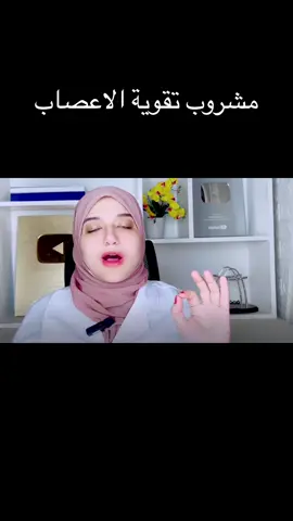مشروب طبيعى لتقوية الاعصاب و التخلص من التهابات الاعصاب /ألم والتهالات الأعصاب/العصب