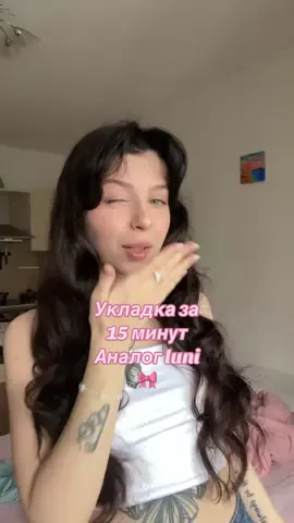 делаем быструю укладку, тестим аналог luni и болтаем 🎀 🫧