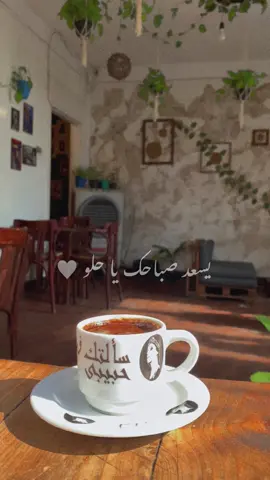 يسعد صباحك ياحلو ♥️ . . #فيروز #وسط_البلد #café #restaurant #كافيهات #fypシ #trending #قهوه #صباح_الخير 